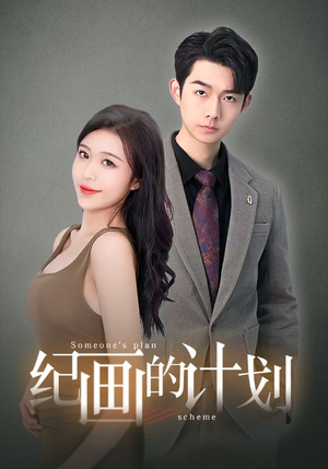 纪画的计划（100集）爆火短剧追不停