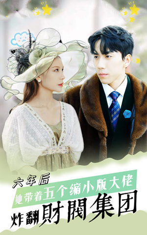 六年后，她带五个缩小版大佬炸翻财阀集团（90集）热播古装短剧
