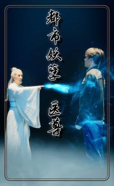 都市妖孽医尊（95集）小短剧抢先看