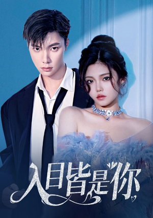 入目皆是你（97集）每天分享短剧