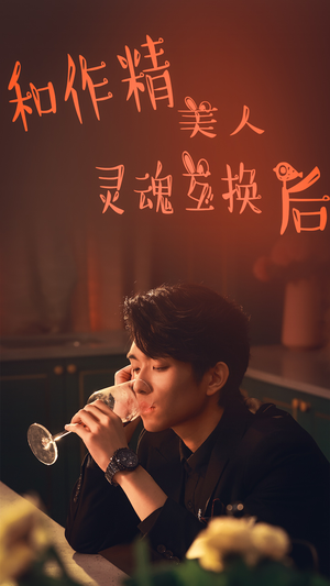 和作精美人灵魂互换后（80集）无需充值尽情看