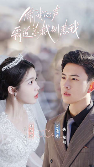 偷我心声霸道总裁别惹我(80集) 偷我心声霸道总裁别惹我(80集)免费短剧看全集