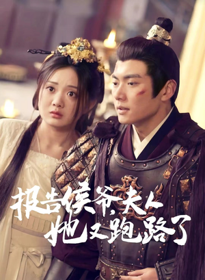 报告侯爷,夫人她又跑路了(85集) 报告侯爷,夫人她又跑路了(85集)短剧