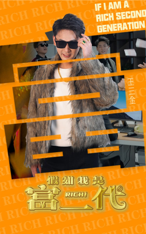 假如我是富二代(89集) 假如我是富二代(89集)经典老剧免费看