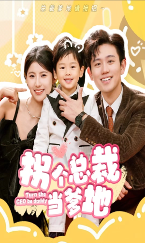 拐个总裁当爹地(83集) 拐个总裁当爹地(83集)短剧免费看