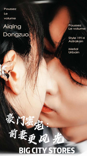 豪门蜜宠：前妻更风光（113集）火爆热门短剧