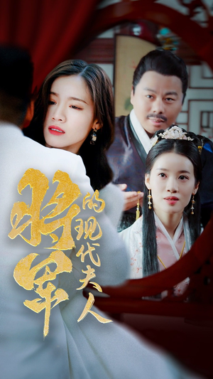 将军的现代夫人(69集) 将军的现代夫人(69集)这部短剧我爱了