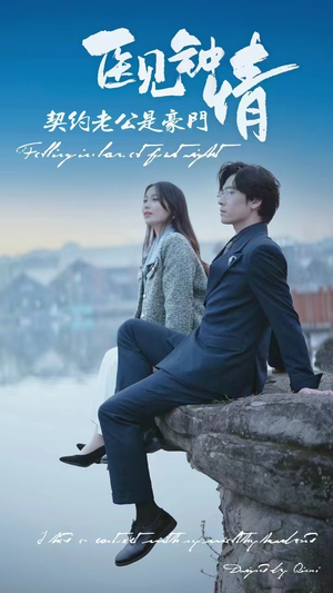 医见钟情契约老公是豪门(100集) 医见钟情契约老公是豪门(100集)超好看古装短剧