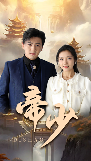 帝少（95集）全剧看到大结局