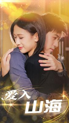 爱入山海(100集) 爱入山海(100集)恋爱短剧分享