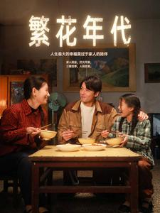 繁花年代（81集）热门短剧抢先看
