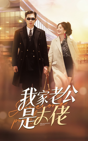 我家老公是大佬(82集) 我家老公是大佬(82集)我真的爱了