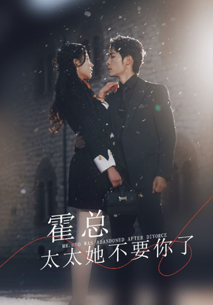 霍总，太太她不要你了（89集）百亿短剧抢先看
