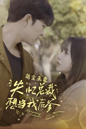 萌宝来袭失忆总裁想当我后爹（93集）免费看短剧