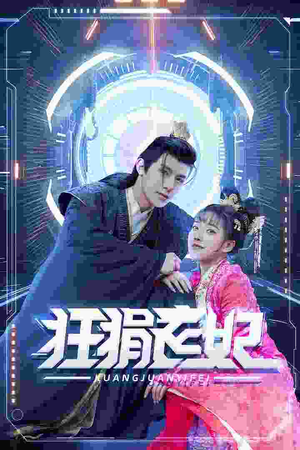 狂狷医妃（73集）免费短剧看全集