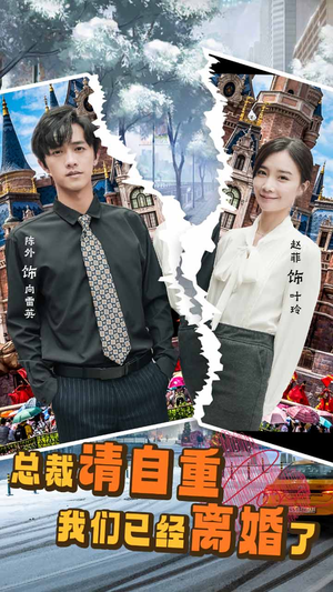 总裁请自重我们已经离婚了（97集）精彩片段