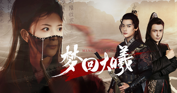 梦回大曦（50集）剧情简介