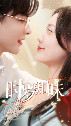 时岁知味(69集) 时岁知味(69集)无需会员轻松看