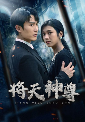 将天神尊（100集）大结局一气呵成