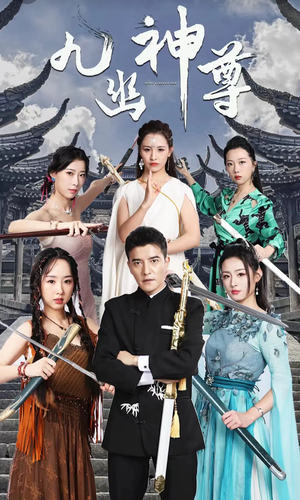 九幽之神尊（100集）抢先看热门短剧