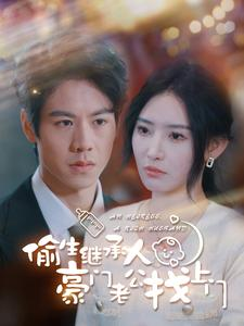 偷生继承人豪门老公找上门（99集）短剧