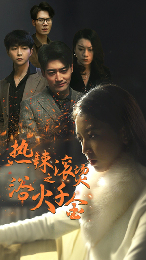 热辣滚烫之浴火千金（91集）网上可以看吗