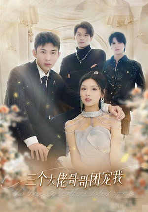 三个大佬哥哥团宠我（89集）全集免费看短剧