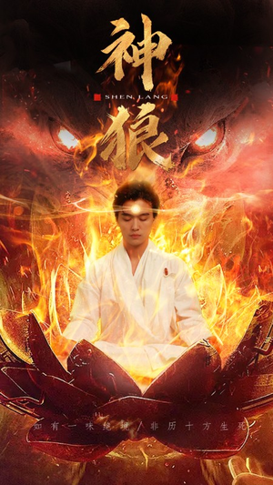 神狼（80集）上热门短剧