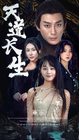 天道长生（85集）更新时间