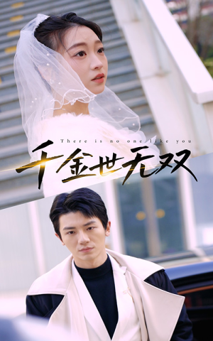 千金世无双（71集）短剧太精彩了