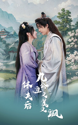休夫后，九公主又美又飒（81集）热门短剧分享