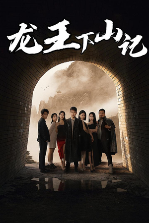 龙王下山记（80集）高清无码免费看