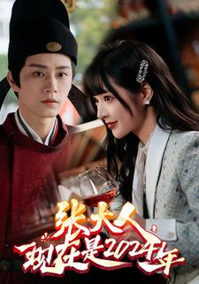 张大人现在是2024年（99集）热门短剧推荐。