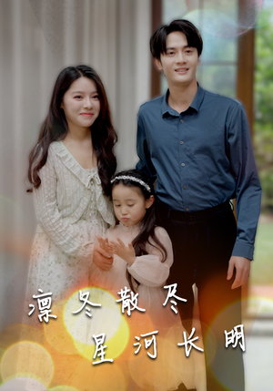 凛冬散尽星河长明（99集）精彩短剧来袭