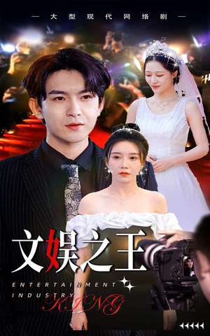 文娱之王（80集）短剧每日分享