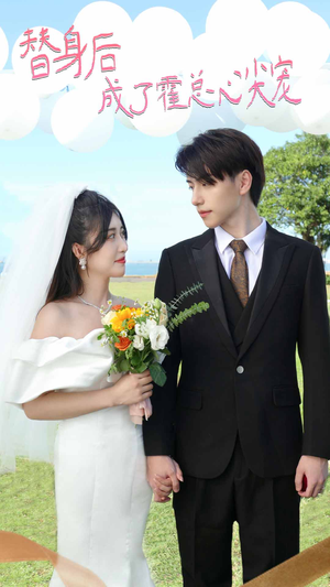 白月光替身攻略(新:白月光替身攻略) 白月光替身攻略(新:白月光替身攻略)爆款短剧抢先看