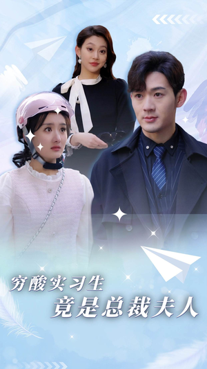 穷酸实习生竟是总裁夫人(80集) 穷酸实习生竟是总裁夫人(80集)短剧全集免费看
