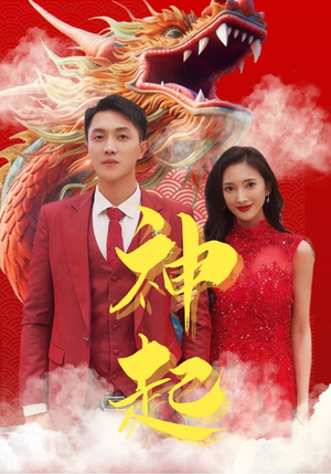 神起（103集）河马免费短剧