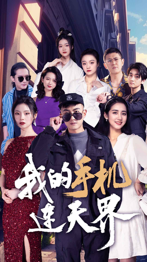 我的手机连天界（75集）超爽短剧推荐