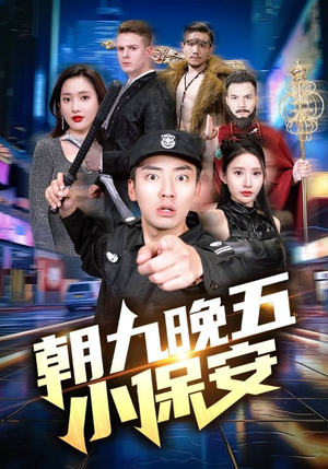 朝九晚五小保安（100集）海量资源免费看