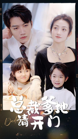 总裁爹地请开门(103集) 总裁爹地请开门(103集)短剧在哪个平台