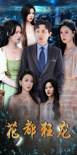 花都狂龙（100集）追短剧太上头了