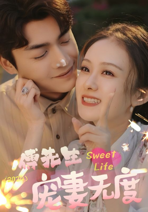 傅先生宠妻无度(94集) 傅先生宠妻无度(94集)最新短剧抢先看