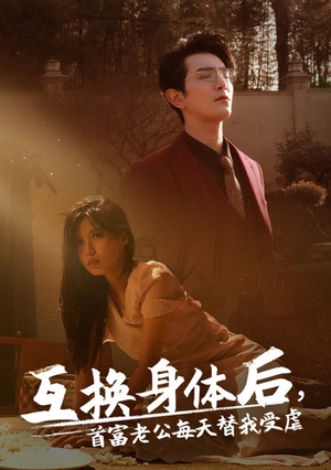 互换身体后首富老公每天替我受虐(86集) 互换身体后首富老公每天替我受虐(86集)短剧上热门