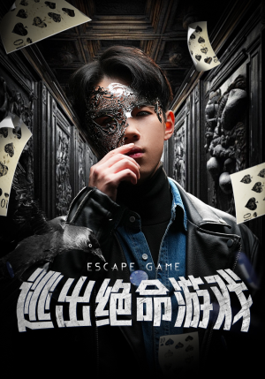 逃出绝命游戏(85集) 逃出绝命游戏(85集)这短剧太好看了