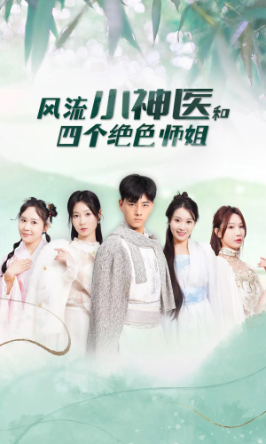 风流小神医和四个绝色师姐（87集）最火爆的短剧