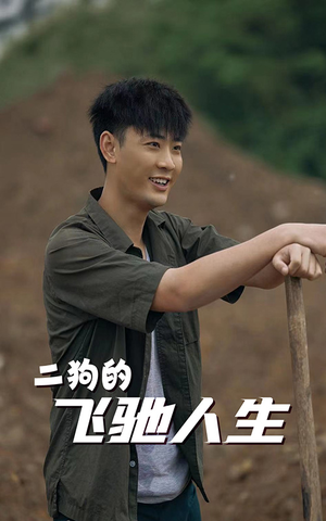 二狗的飞驰人生（143集）分享热门短剧