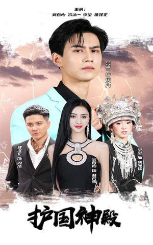 护国神殿（92集）爆款热门短剧