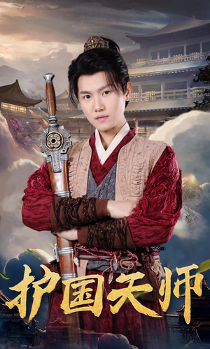 护国天师（90集）最新热门短剧