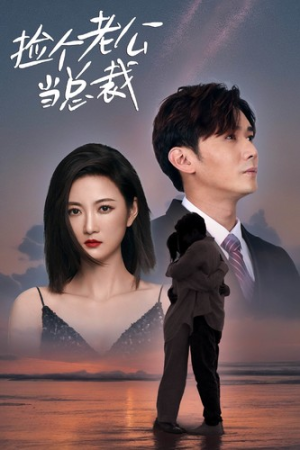 捡个老公当总裁（82集）短剧爆款推荐